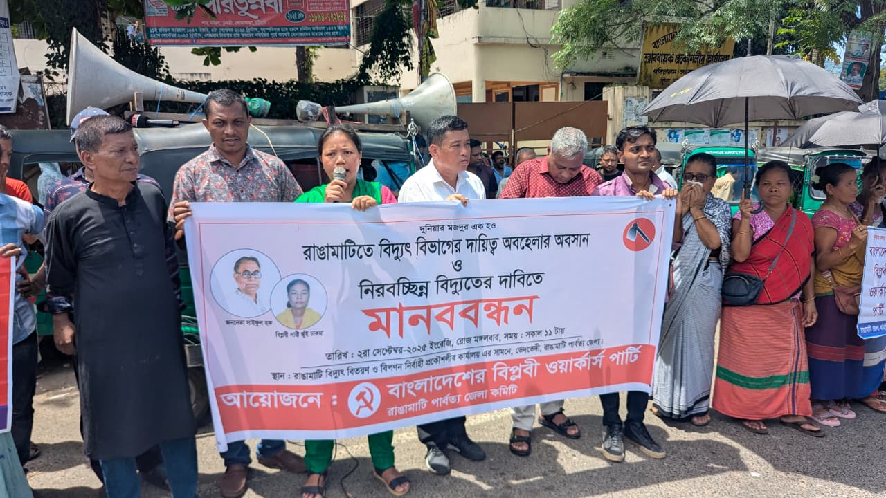 রাঙামাটিতে নিরবচ্ছিন্ন বিদ্যুতের দাবিতে বিপ্লবী ওয়ার্কার্স পার্টির মানববন্ধন